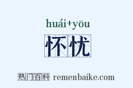 怀忧是什么意思的图片